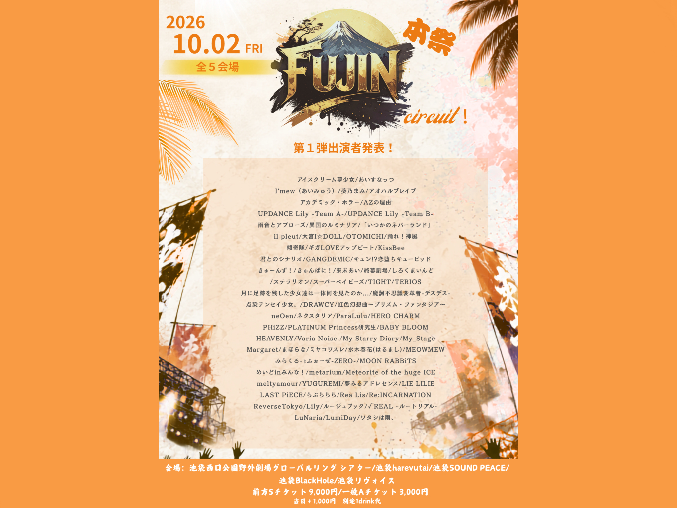 『FUJIN circuit!-本祭-』 のフライヤー